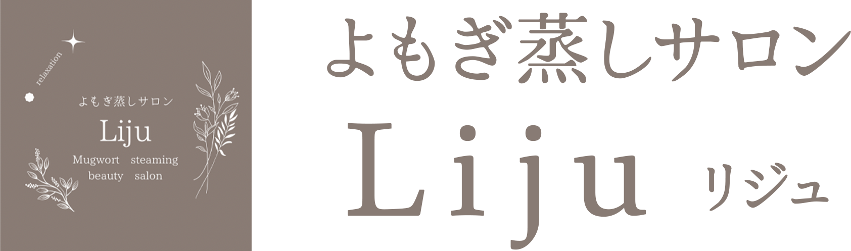 よもぎ蒸しサロンＬｉｊｕ